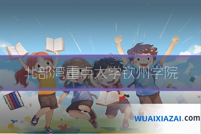 北部湾重点大学钦州学院