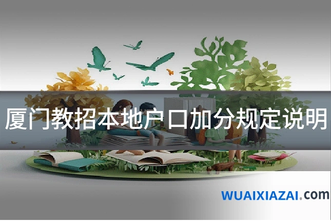 厦门教招本地户口加分规定说明