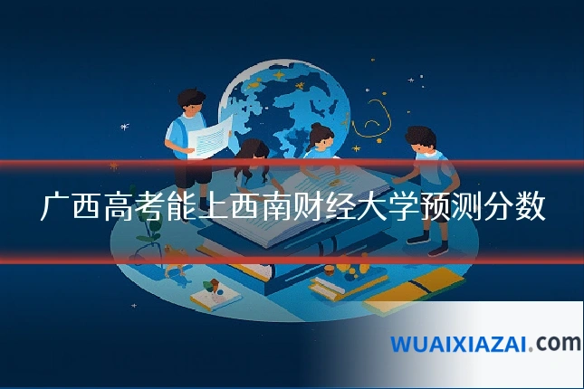 广西高考能上西南财经大学预测分数