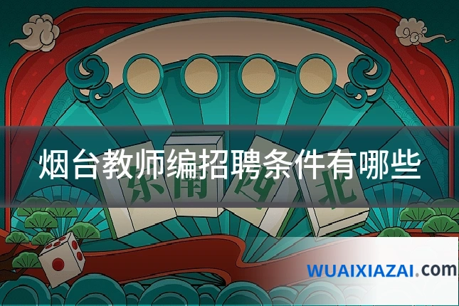 烟台教师编招聘条件有哪些