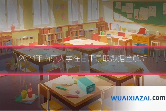 2024年南京大学在甘肃录取数据全解析