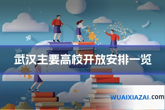 武汉主要高校开放安排一览