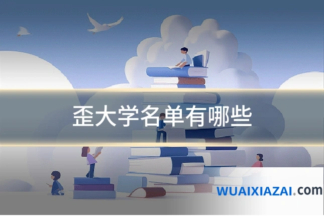 歪大学名单有哪些