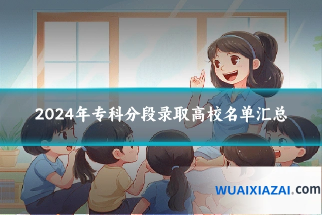 2024年专科分段录取高校名单汇总