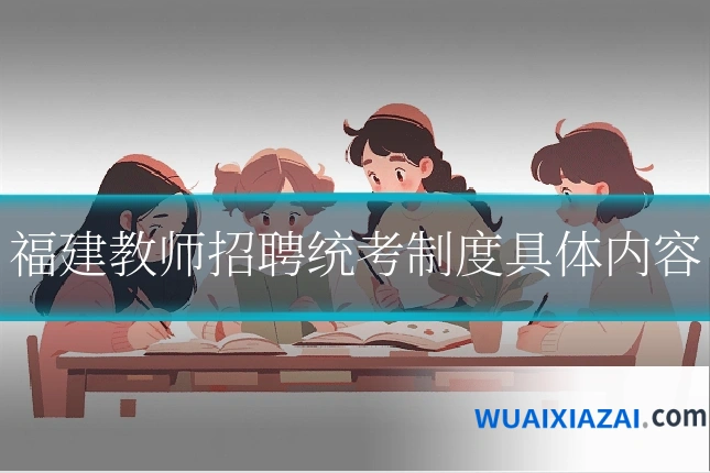 福建教师招聘统考制度具体内容