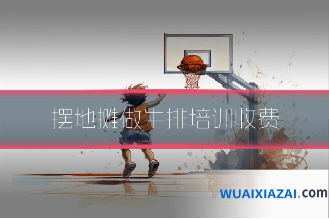 摆地摊做牛排培训收费
