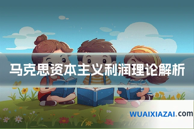 马克思资本主义利润理论解析
