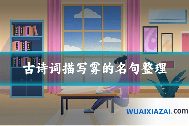 古诗词描写雾的名句整理