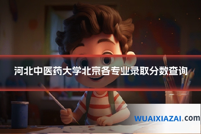 河北中医药大学北京各专业录取分数查询