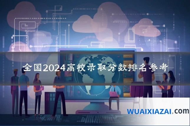 全国2024高校录取分数排名参考