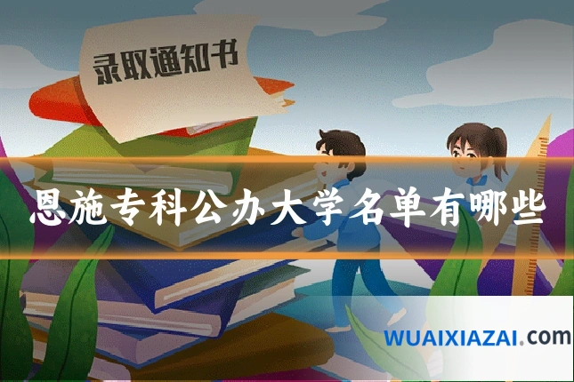 恩施专科公办大学名单有哪些