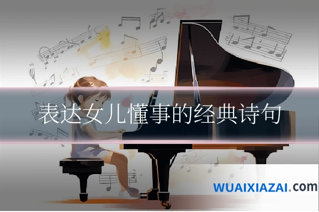 表达女儿懂事的经典诗句