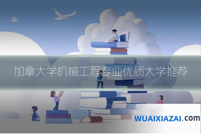 加拿大学机械工程专业优质大学推荐