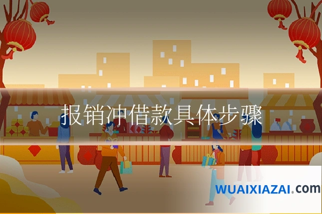 报销冲借款具体步骤