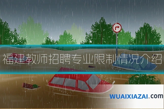 福建教师招聘专业限制情况介绍