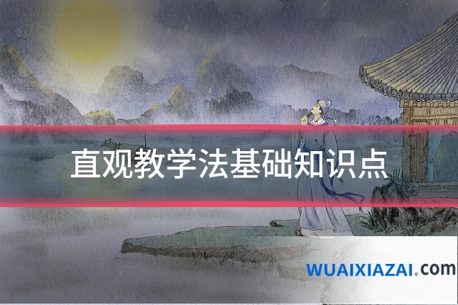 直观教学法基础知识点