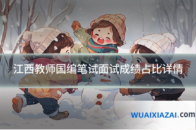 江西教师国编笔试面试成绩占比详情