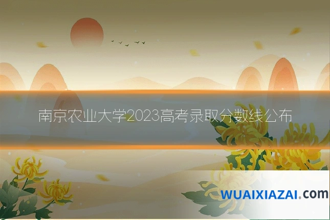 南京农业大学2023高考录取分数线公布