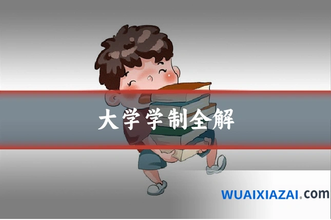 大学学制全解