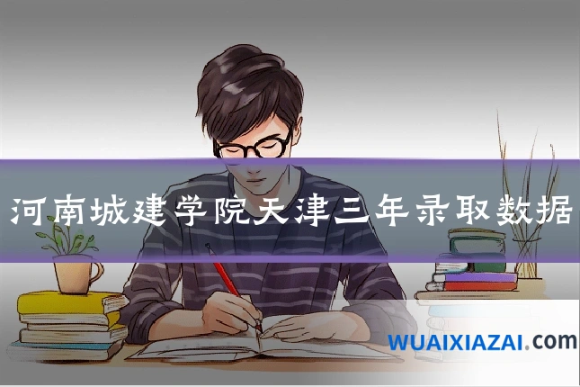 河南城建学院天津三年录取数据