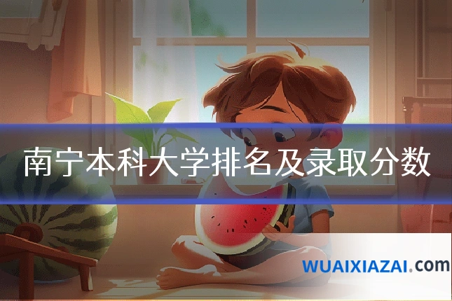 南宁本科大学排名及录取分数