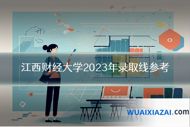 江西财经大学2023年录取线参考