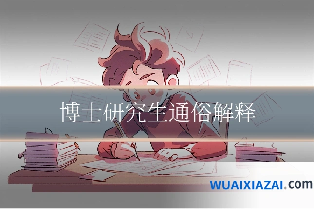 博士研究生通俗解释