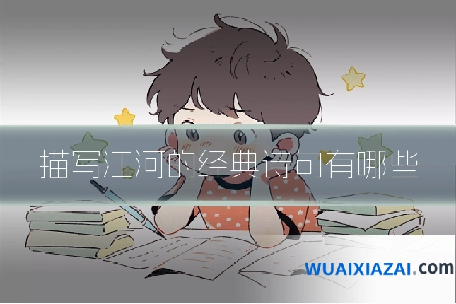 描写江河的经典诗句有哪些