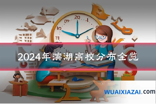 2024年滨湖高校分布全览