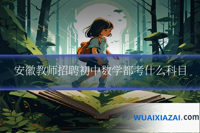 安徽教师招聘初中数学都考什么科目