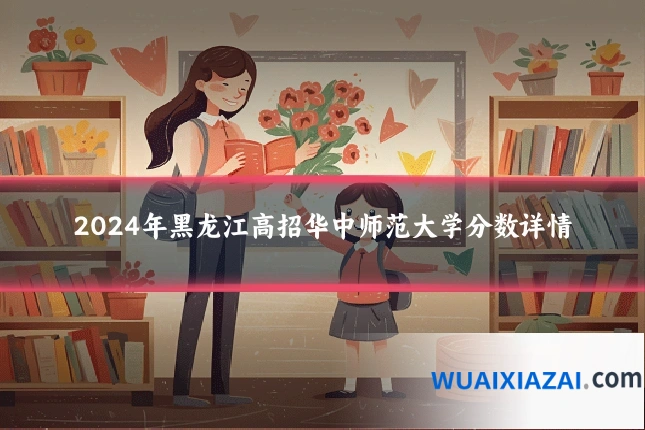 2024年黑龙江高招华中师范大学分数详情