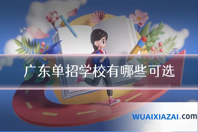 广东单招学校有哪些可选