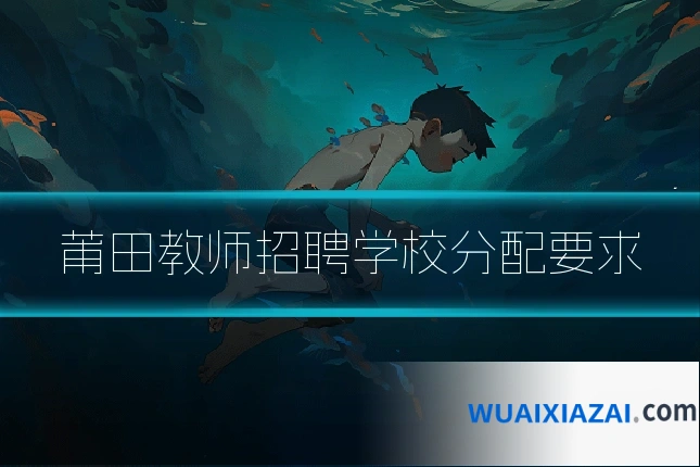莆田教师招聘学校分配要求