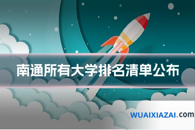 南通所有大学排名清单公布