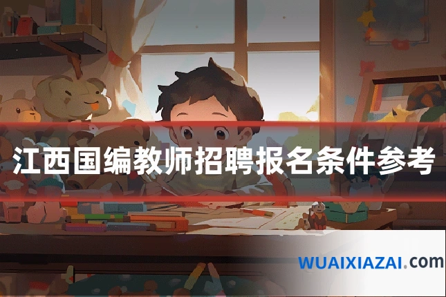 江西国编教师招聘报名条件参考