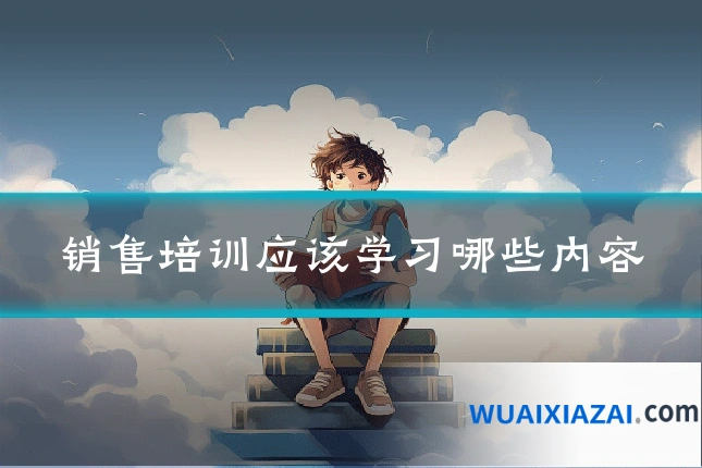 销售培训应该学习哪些内容