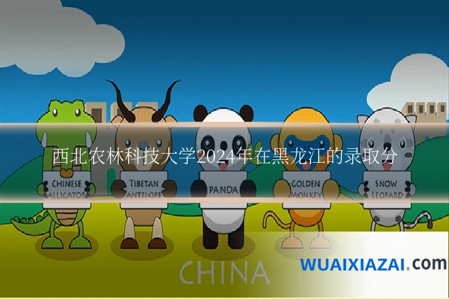 西北农林科技大学2024年在黑龙江的录取分