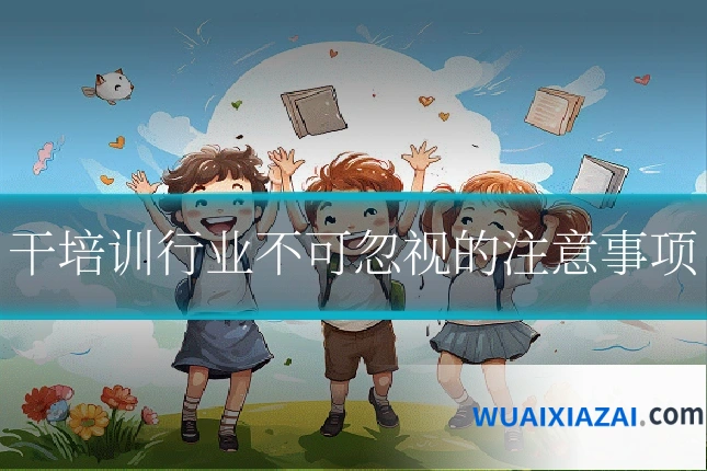 干培训行业不可忽视的注意事项