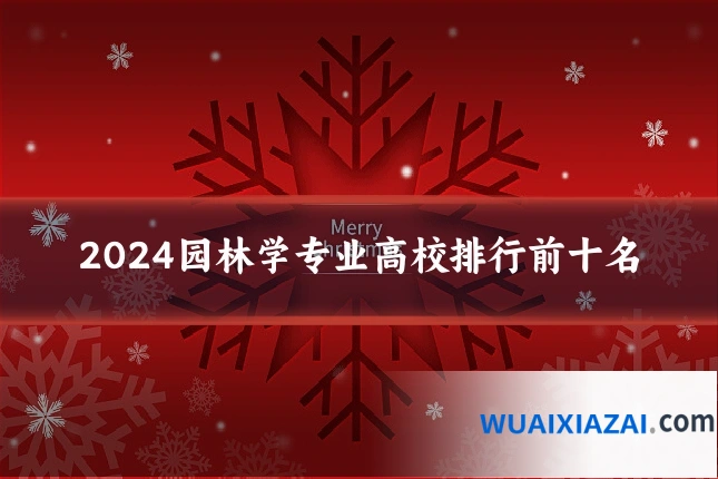2024园林学专业高校排行前十名