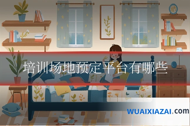 培训场地预定平台有哪些