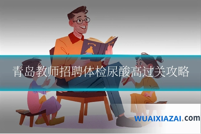 青岛教师招聘体检尿酸高过关攻略