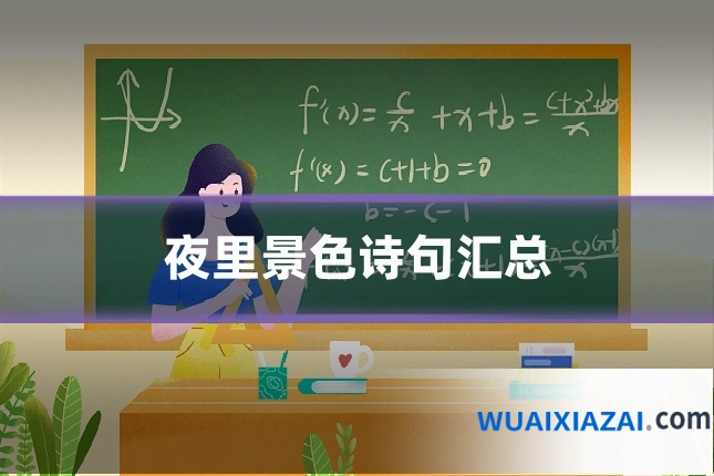 夜里景色诗句汇总