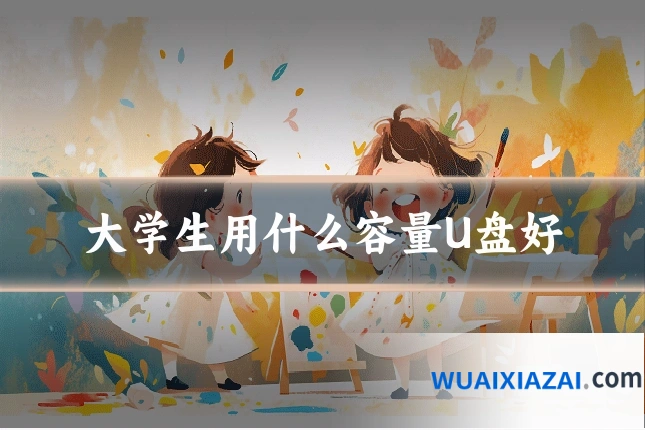 大学生用什么容量U盘好
