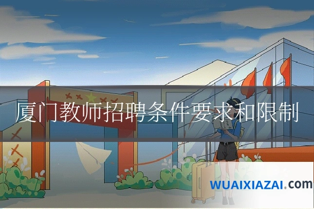 厦门教师招聘条件要求和限制