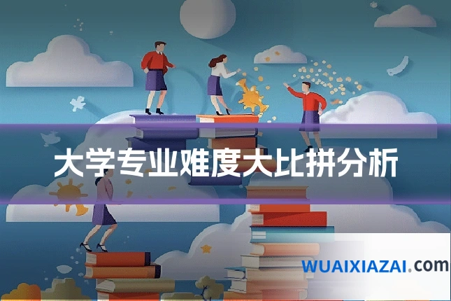 大学专业难度大比拼分析