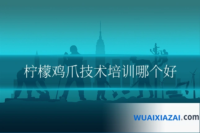 柠檬鸡爪技术培训哪个好
