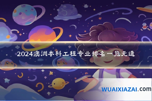 2024澳洲本科工程专业排名一览无遗