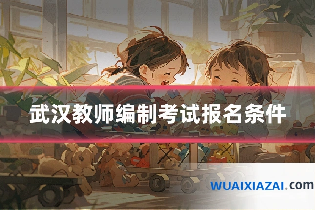 武汉教师编制考试报名条件