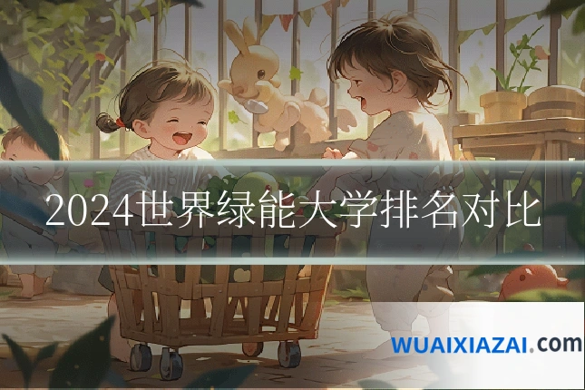 2024世界绿能大学排名对比