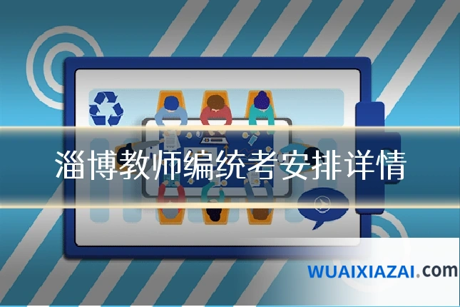 淄博教师编统考安排详情